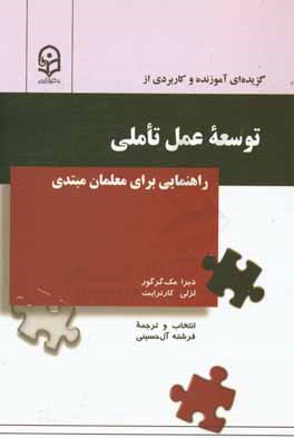 گزیده ای آموزنده و کاربردی از توسعه عمل تاملی: راهنمایی برای معلمان مبتدی