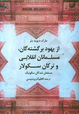 از یهود برگشته گان، مسلمانان انقلابی و ترکان سکولار: مسلمان شدگان سالونیک