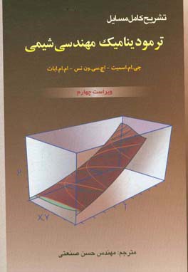 تشریح کامل مسایل ترمودینامیک مهندسی شیمی