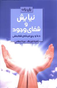 نیایش و شفای وجود “دعا و پنج مرحله ی شفابخشی”