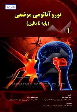 نور و آناتومی موضعی: پایه تا بالین