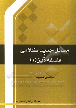 مسائل جدید کلامی و فلسفه دین