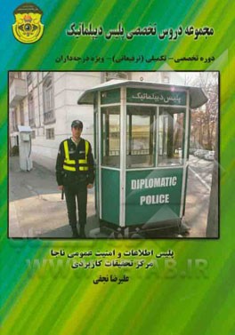 مجموعه دروس تخصصی پلیس دیپلماتیک: دوره تخصصی - تکمیلی (ترفیعاتی) رسته اطلاعات ویژه درجه داران