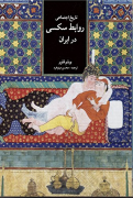 تاریخ اجتماعی روابط سکسی در ایران