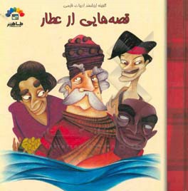 قصه هایی از عطار
