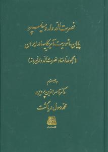 نصرت الدوله و میلسپو: پایان ماموریت آمریکاییها در ایران (مجموعه اسناد نصرت الدوله فیروزه)