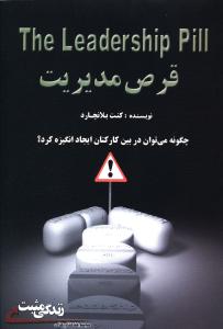 قرص مدیریت: چگونه در بین کارکنان ایجاد انگیزه کنیم؟