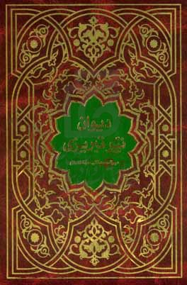 دیوان نیر تبریزی: دیوان فیلسوف عالی قدر و محقق والاتبار حجت الاسلام میرزامحمدتقی نیرتبریزی