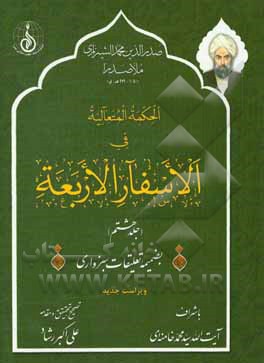 الحکمه المتعالیه فی الاسفار الاربعه بضمیمه تعلیقات سبزواری