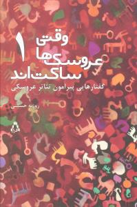 وقتی عروسک ها ساکت اند: گفتارهایی پیرامون تئاتر عروسکی