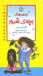 دردسرهای بچه ی شرور (9 داستان طنز)