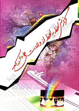 گزارش لحظه به لحظه از ولادت علی (ع) در کعبه