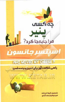 چه کسی پنیر مرا جا به جا کرد؟ راهی شگفت آور برای تغییر و برنده  شدن