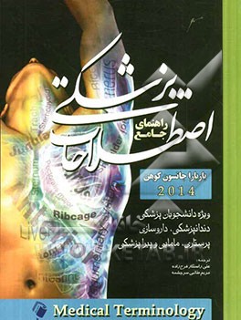 راهنمای جامع اصطلاحات پزشکی (مدیکال ترمینولوژی) 2014