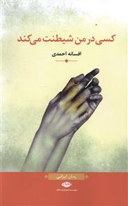 کسی در من شیطنت می کند