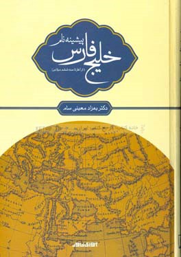 پیشینه نام خلیج فارس (از آغاز تا سده ششم میلادی)