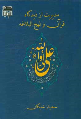 مدیریت از دیدگاه قرآن و نهج البلاغه