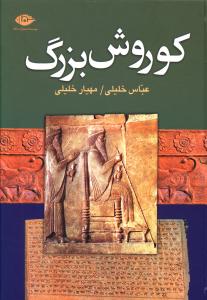 کوروش بزرگ (بنیان گذار دولت هخامنشی)