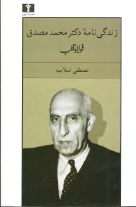 فولاد قلب: زندگینامه دکتر محمد مصدق