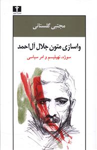 واسازی متون جلال آل احمد: سوژه، نهیلیسم و امر سیاسی