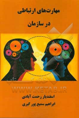 مهارت های ارتباطی در سازمان