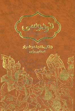 فردوسی: زندگی، اندیشه و شعر او