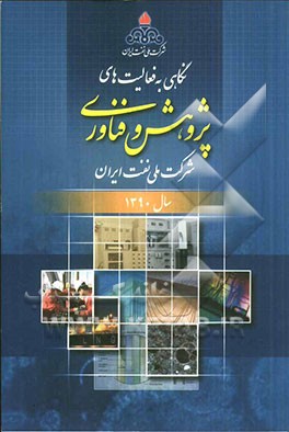 نگاهی به فعالیت های مدیریت پژوهش و فناوری شرکت ملی نفت ایران