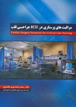 مراقبت های پرستاری در ICU جراحی قلب