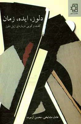دلوز، ایده، زمان: گفت و گویی درباره ی ژیل دلوز