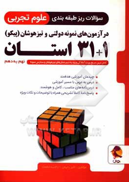 سوالات ریز طبقه بندی علوم تجربی در آزمون های نمونه دولتی و تیزهوشان 1+31 استان: نهم به دهم