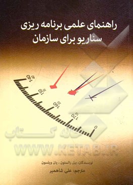 راهنمای عملی برنامه ریزی سناریو برای سازمان