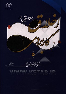 جستارهایی در اخلاق کاربردی