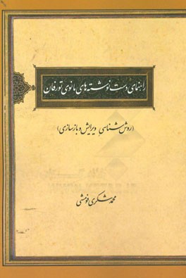 راهنمای دست نوشته های مانوی تورفان (روش شناسی ویرایش و بازسازی)