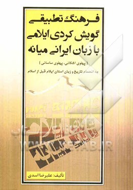 فرهنگ تطبیقی گویش کردی ایلامی با زبان ایرانی میانه: پهلوی اشکانی، پهلوی ساسانی: به انضمام تاریخ و زبان استان ایلام قبل از اسلام