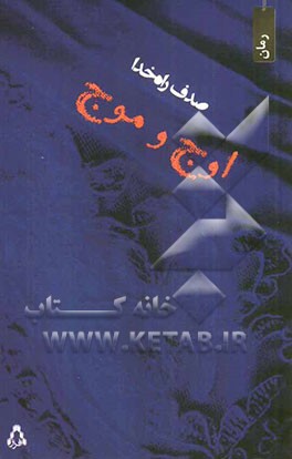 اوج و موج