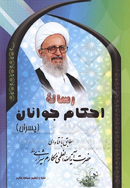 رساله احکام جوانان (پسران): مطابق با فتاوای حضرت آیه الله مکارم شیرازی مدظله