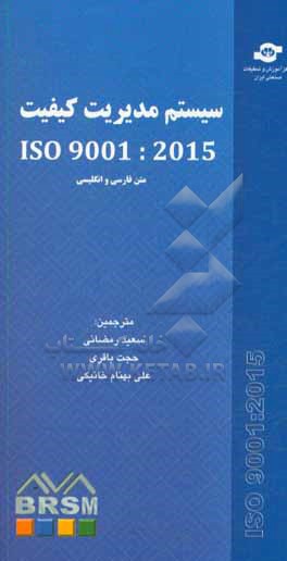 سیستم مدیریت کیفیت ISO 9001 :2015