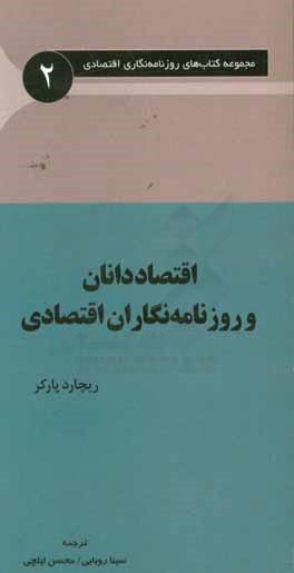 اقتصاددانان و روزنامه نگاران اقتصادی