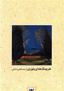 خرچنگ های بلوری