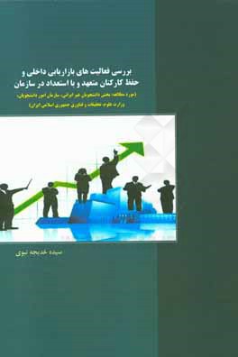 بررسی رابطه میان فعالیت های بازاریابی داخلی و حفظ کارکنان متعهد و با استعداد در سازمان (مورد مطالعه: بخش دانشجویان غیر ایرانی، سازمان امور دانشجویان،