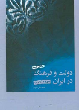 دولت و فرهنگ در ایران (1304 - 1357)