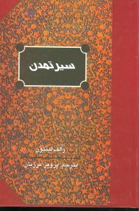 سیر تمدن