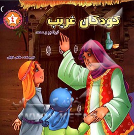 کودکان غریب: ابراهیم و محمد (ع)