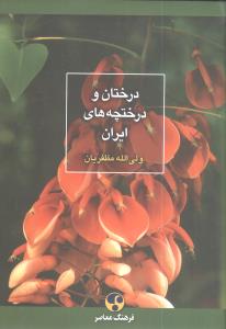 درختان و درختچه ها ی ایران