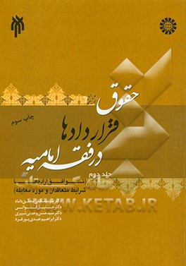 حقوق قراردادها در فقه امامیه: (توافق اراده ها، شرایط متعاقدان و مورد معامله)