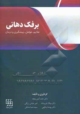 برفک دهانی (علایم، عوامل، پیشگیری و درمان)