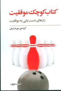 کتاب کوچک موفقیت: رازهای دست یابی به موفقیت