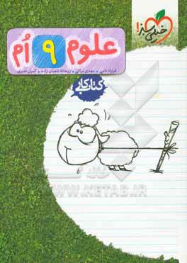 علوم 9 ام (کتاب کار)