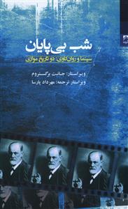 شب بی پایان: سینما و روان کاوی: دو تاریخ موازی