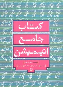 کتاب جامع انیمیشن